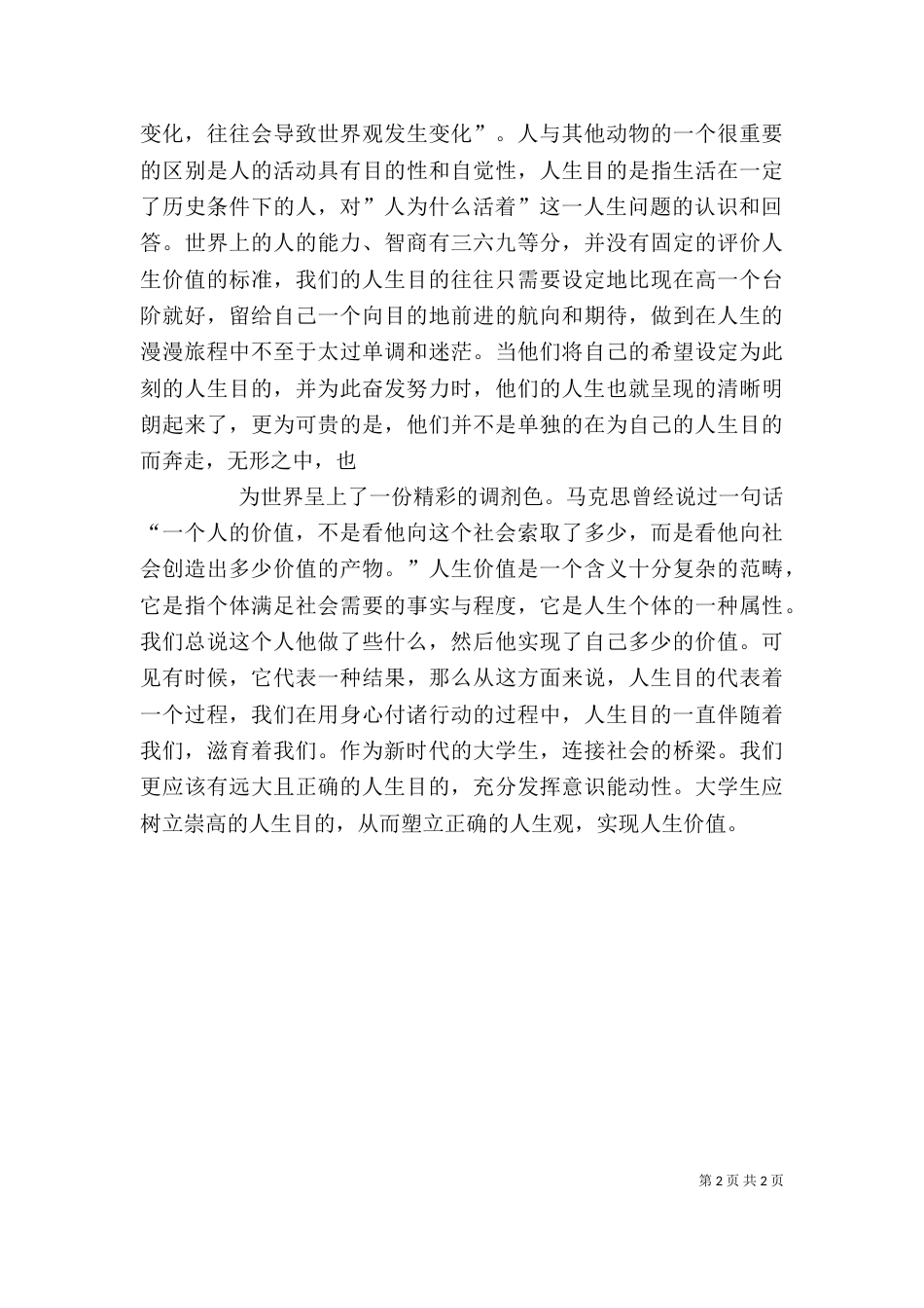 听《思想道德与法律基础修养》有感_第2页