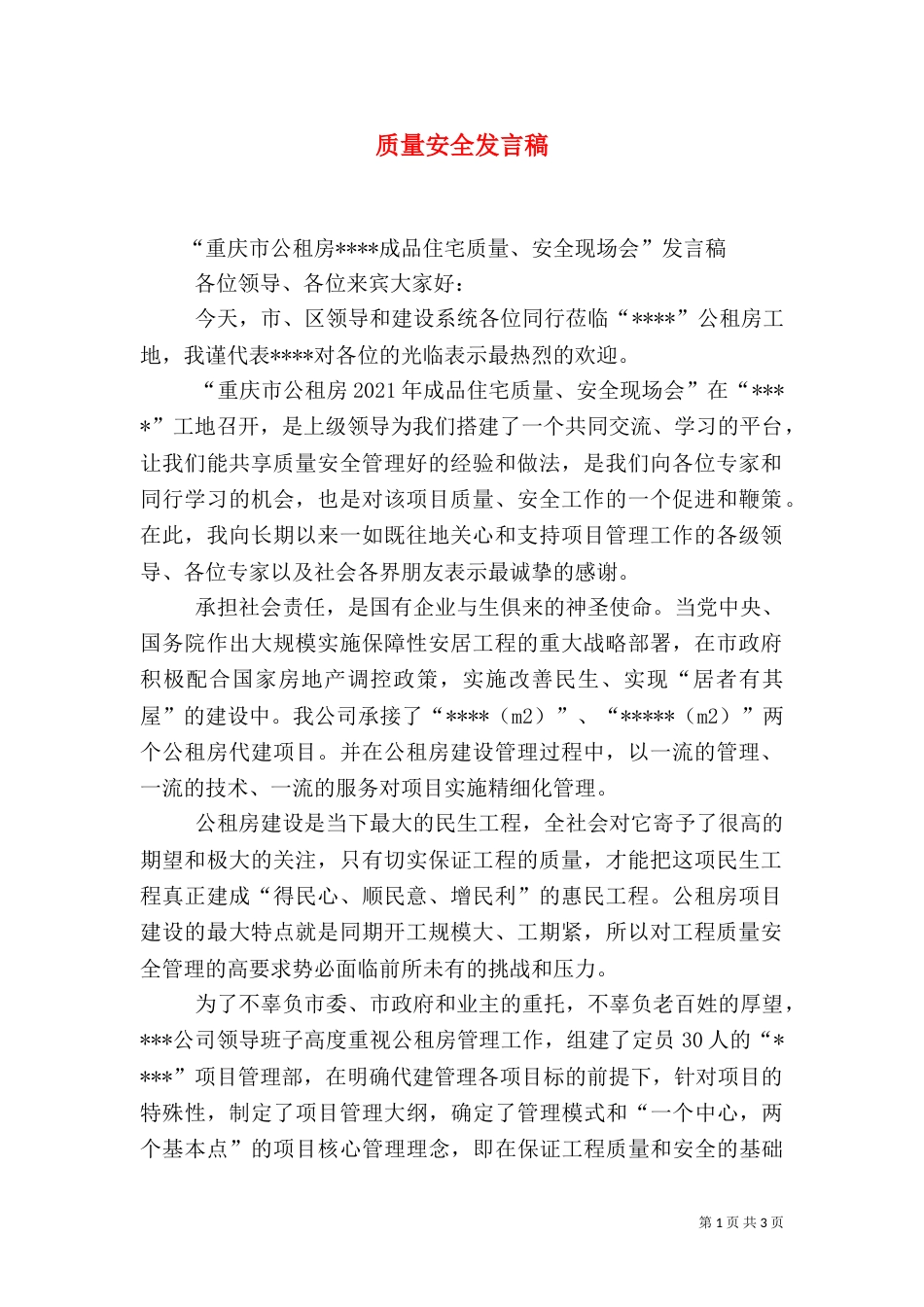 质量安全发言稿（二）_第1页