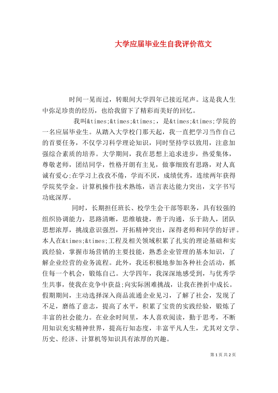 大学应届毕业生自我评价范文（二）_第1页