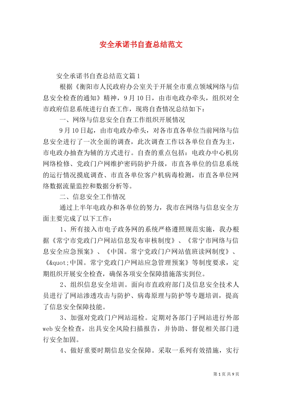 安全承诺书自查总结范文_第1页