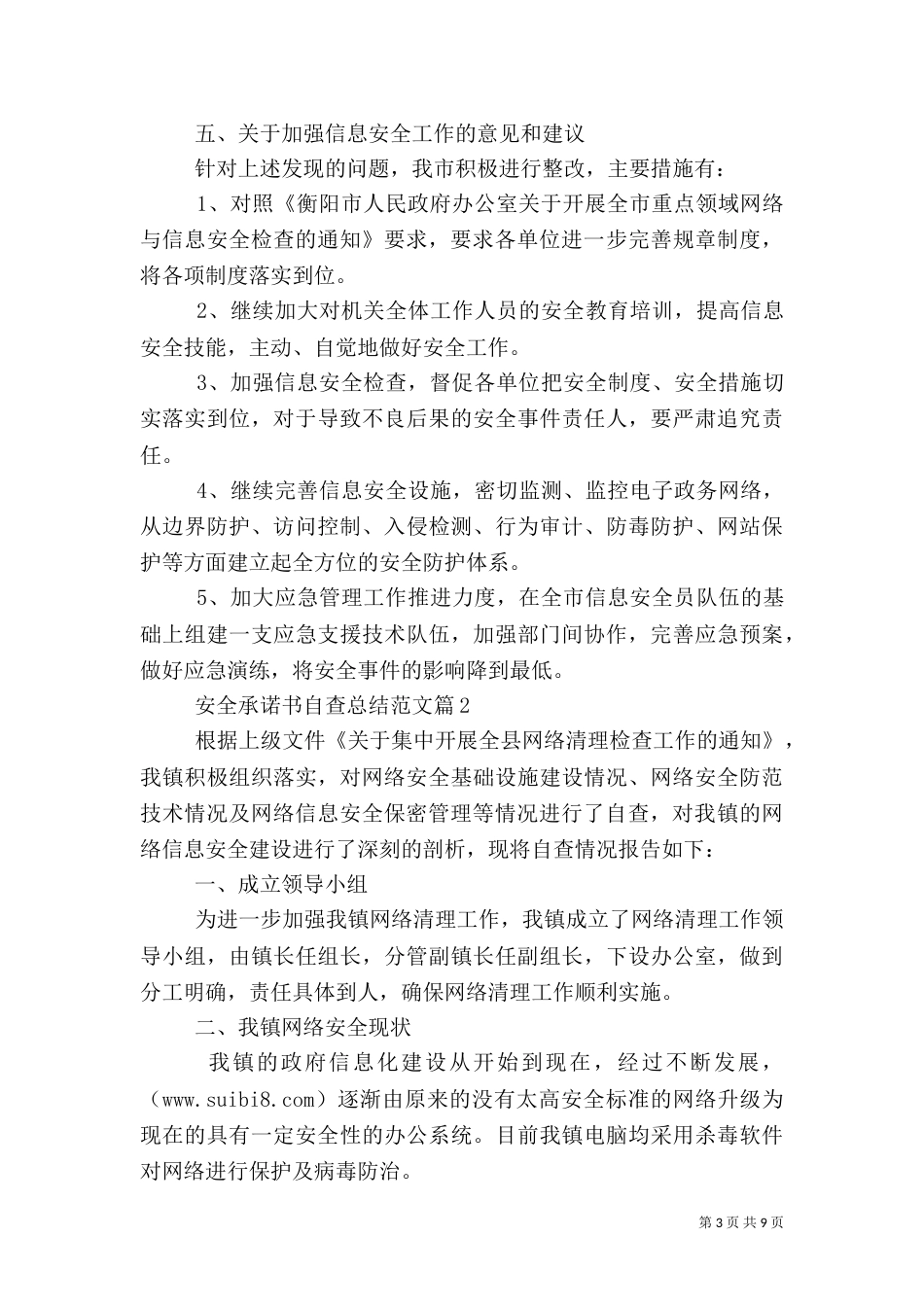 安全承诺书自查总结范文_第3页