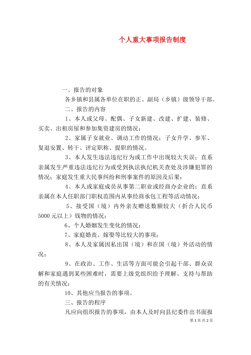 个人重大事项报告制度_第1页
