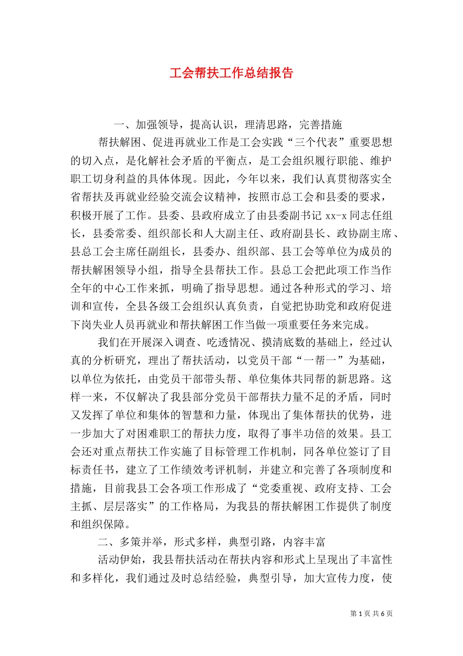 工会帮扶工作总结报告_第1页