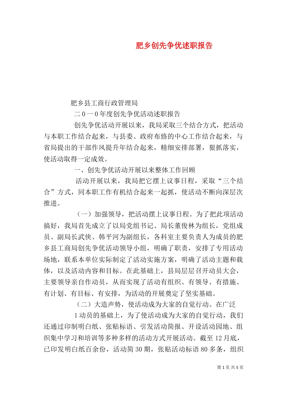 肥乡创先争优述职报告（二）_第1页