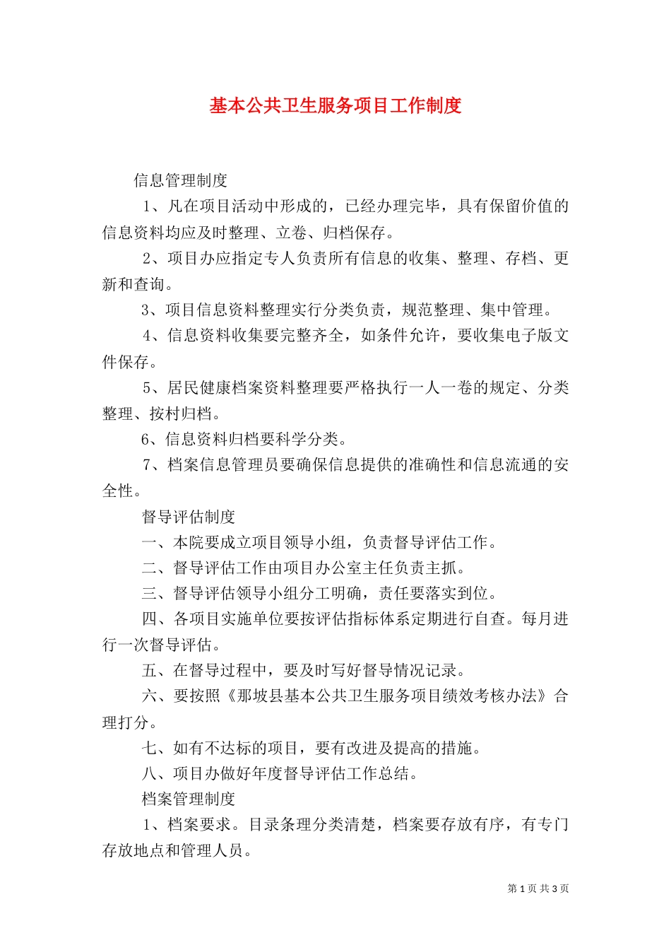 基本公共卫生服务项目工作制度（一）_第1页
