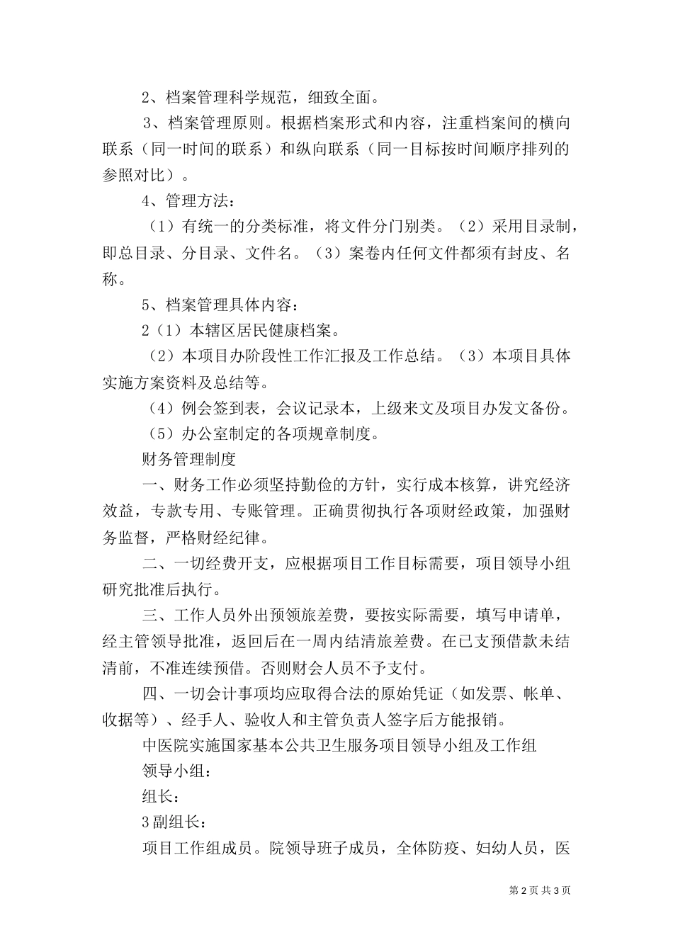 基本公共卫生服务项目工作制度（一）_第2页