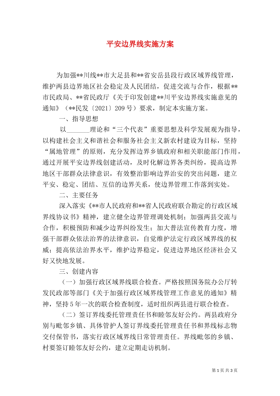 平安边界线实施方案（一）_第1页