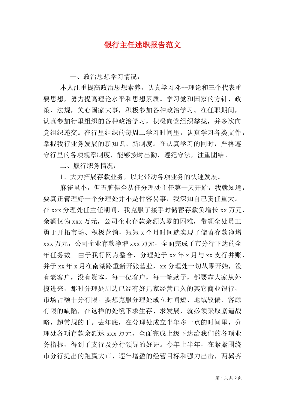 银行主任述职报告范文_第1页