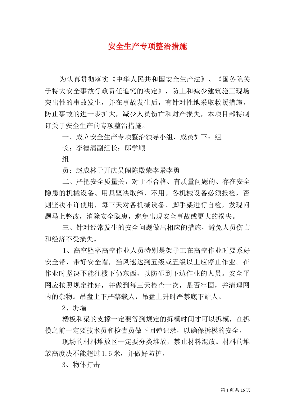 安全生产专项整治措施（一）_第1页