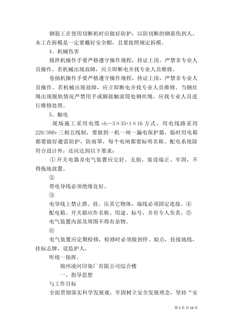 安全生产专项整治措施（一）_第2页
