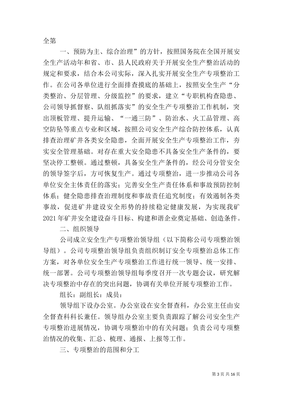 安全生产专项整治措施（一）_第3页
