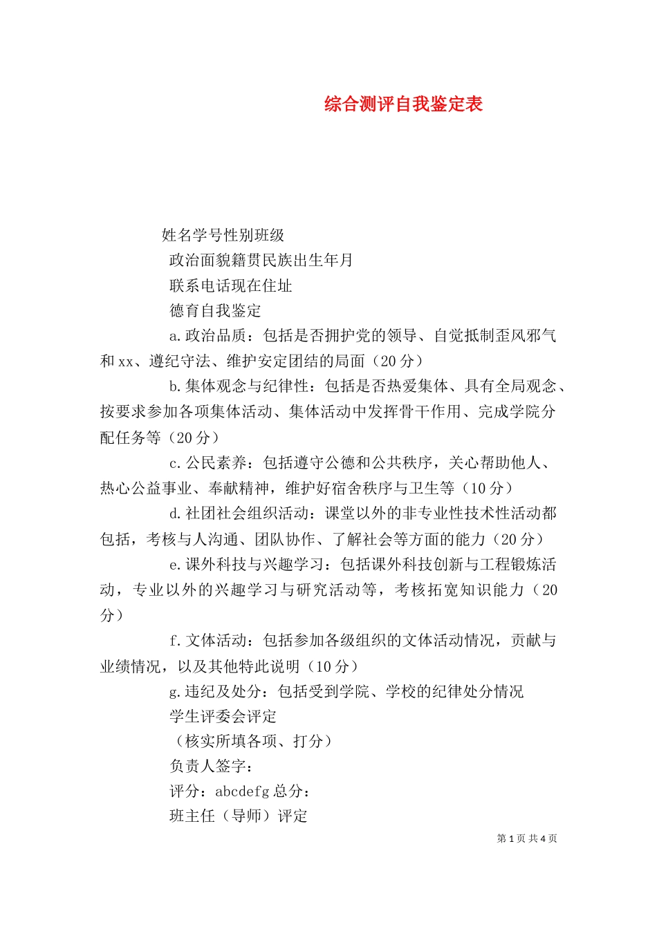 综合测评自我鉴定表（二）_第1页