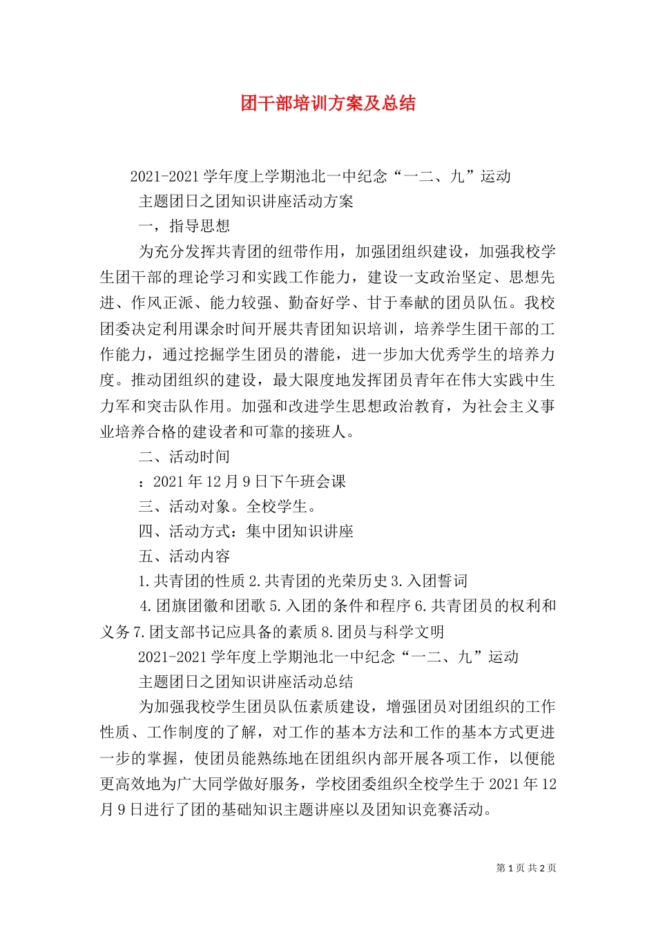 团干部培训方案及总结（三）_第1页