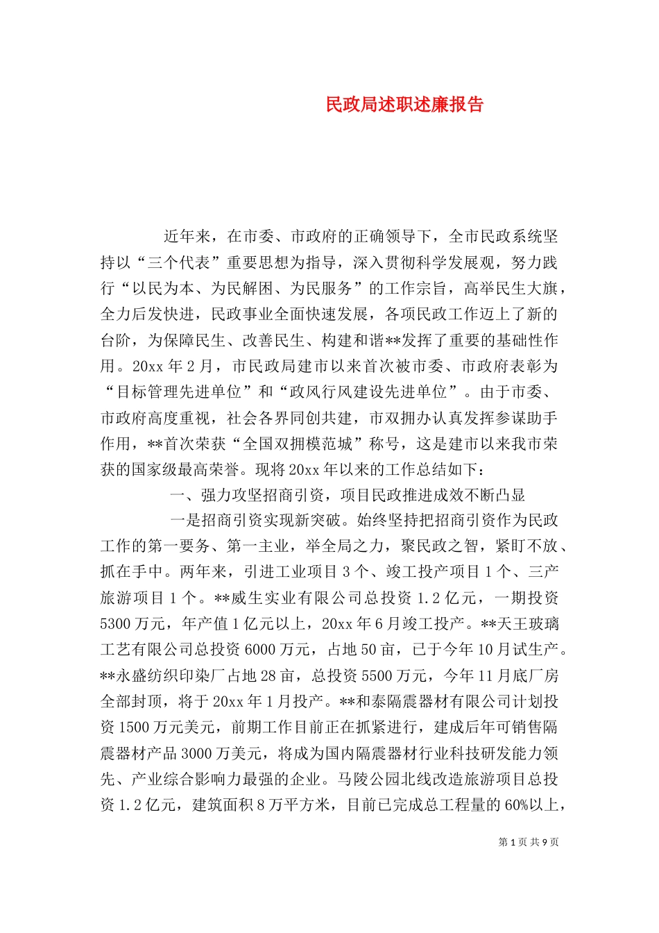 民政局述职述廉报告（二）_第1页