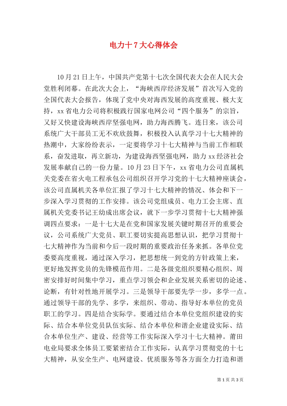 电力十7大心得体会（一）_第1页