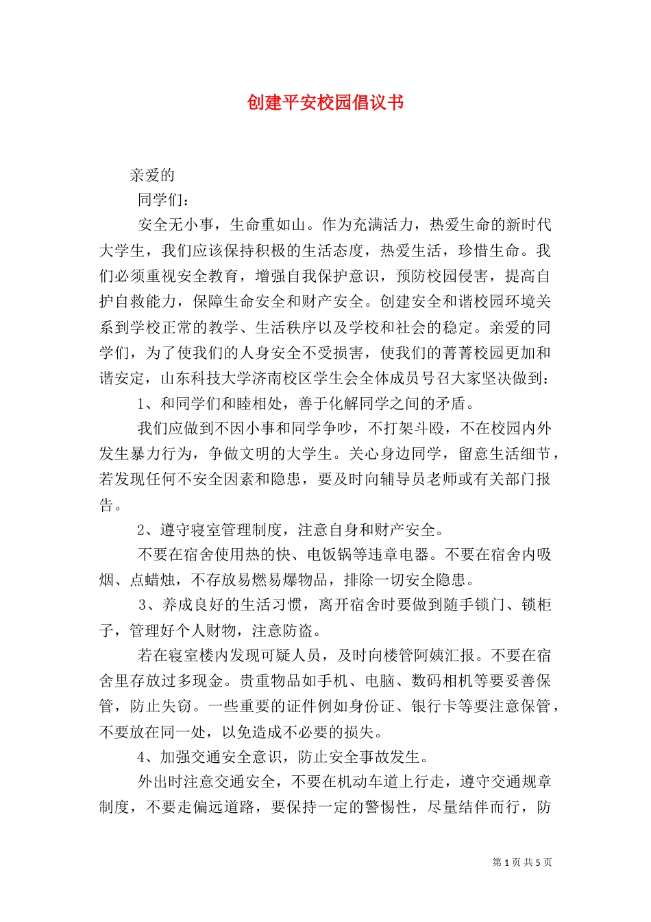 创建平安校园倡议书_第1页