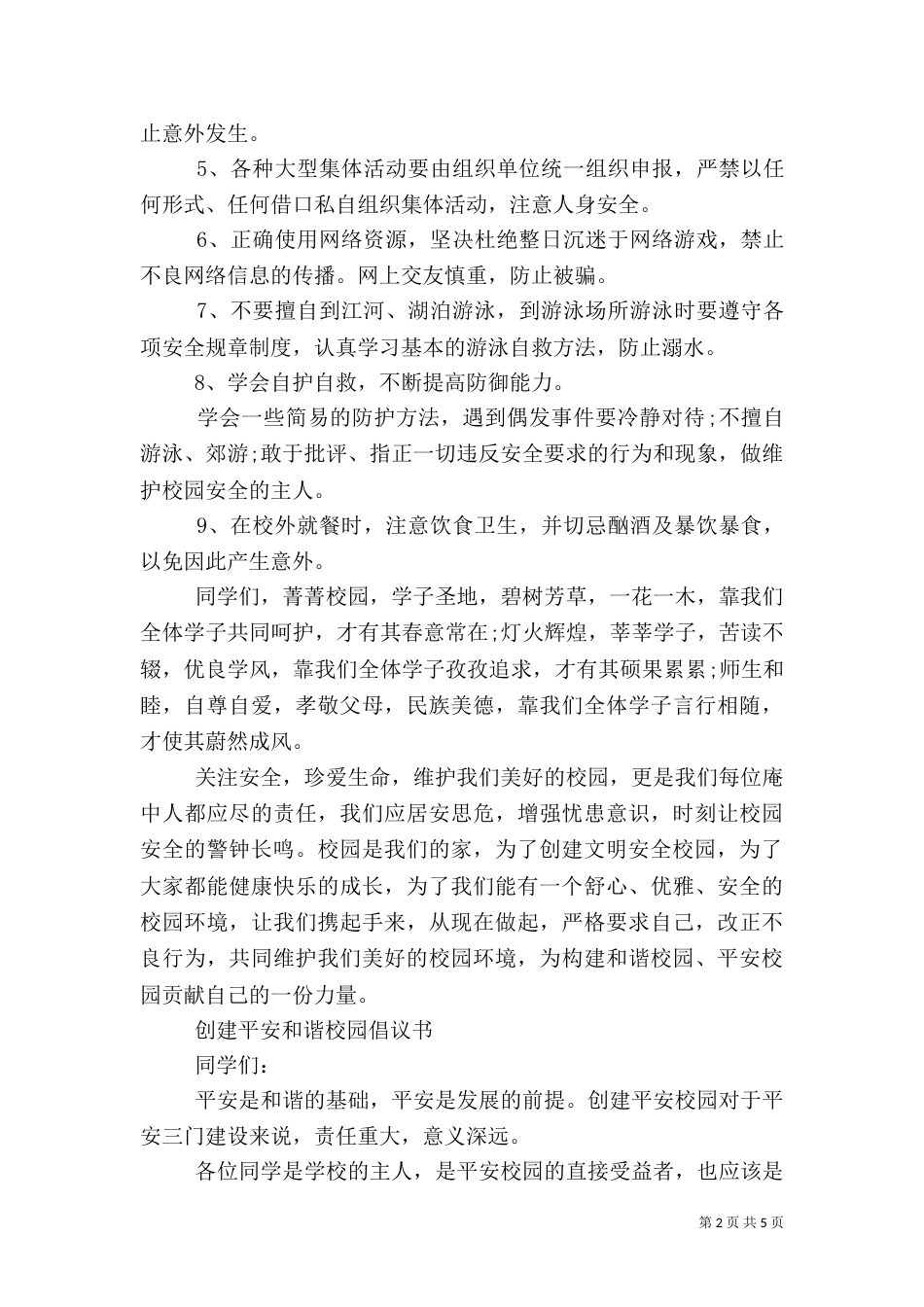创建平安校园倡议书_第2页