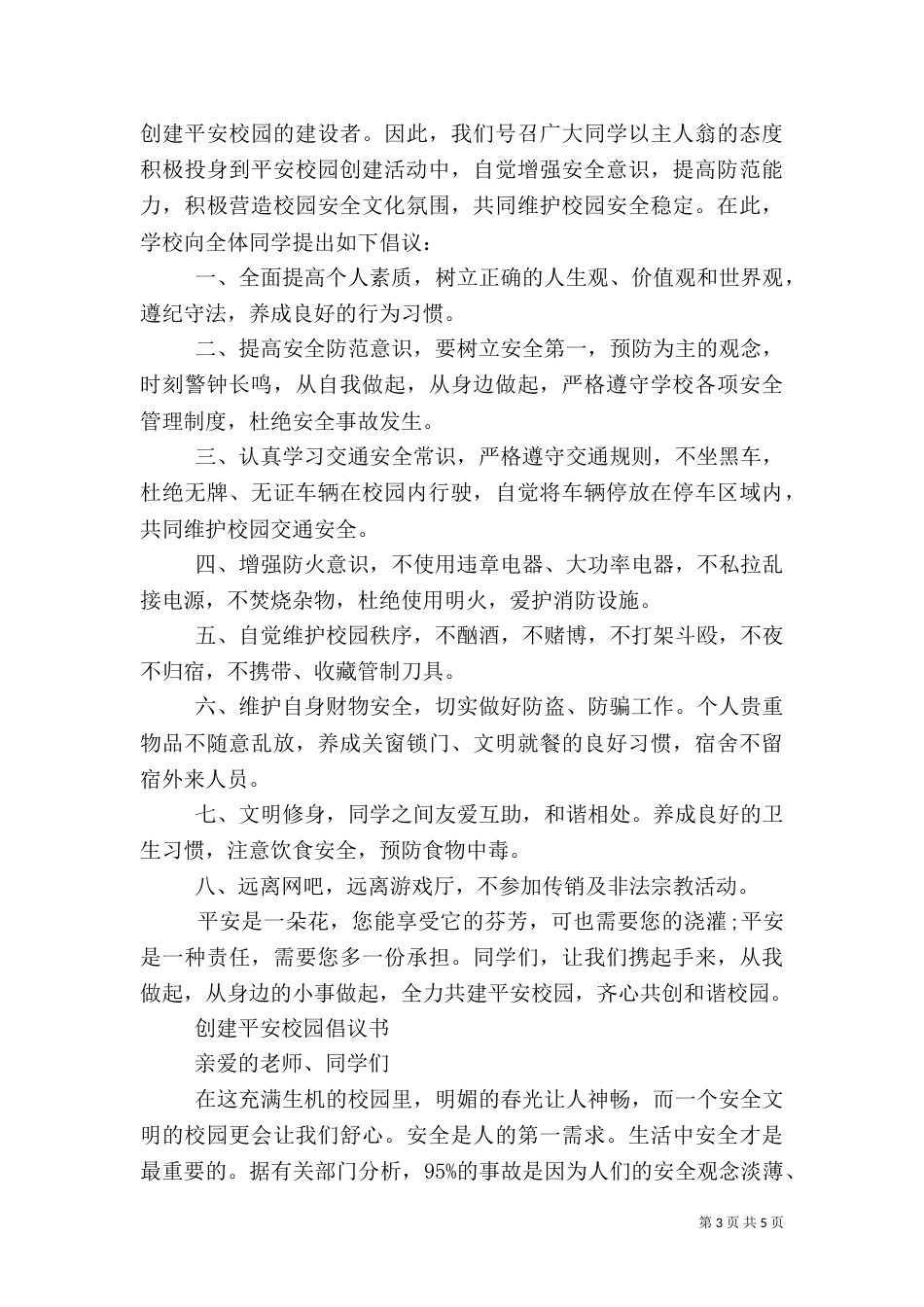 创建平安校园倡议书_第3页