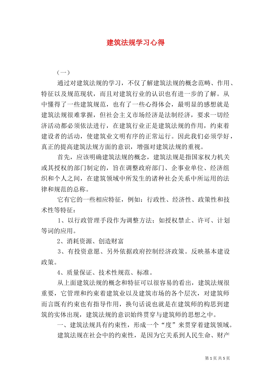 建筑法规学习心得（五）_第1页
