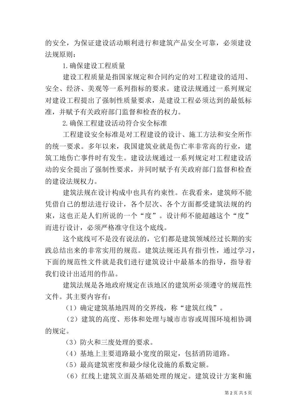 建筑法规学习心得（五）_第2页