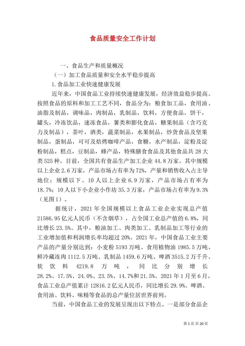 食品质量安全工作计划_第1页