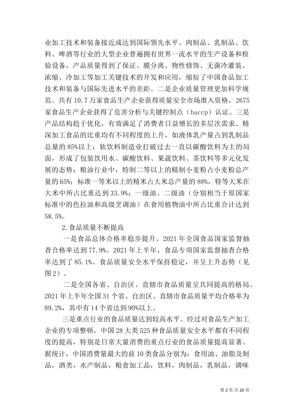 食品质量安全工作计划_第2页