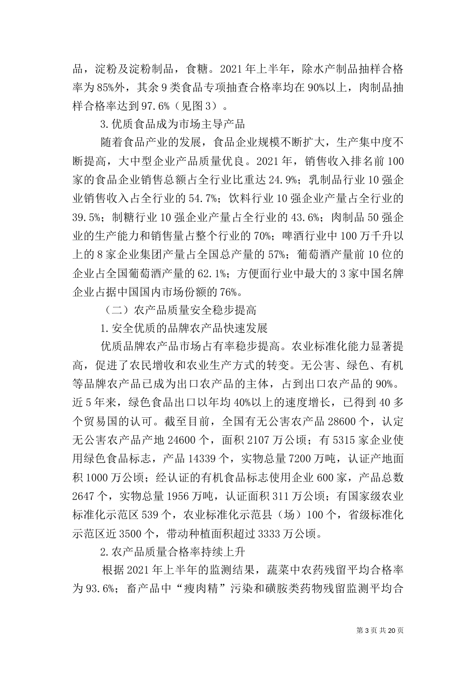 食品质量安全工作计划_第3页