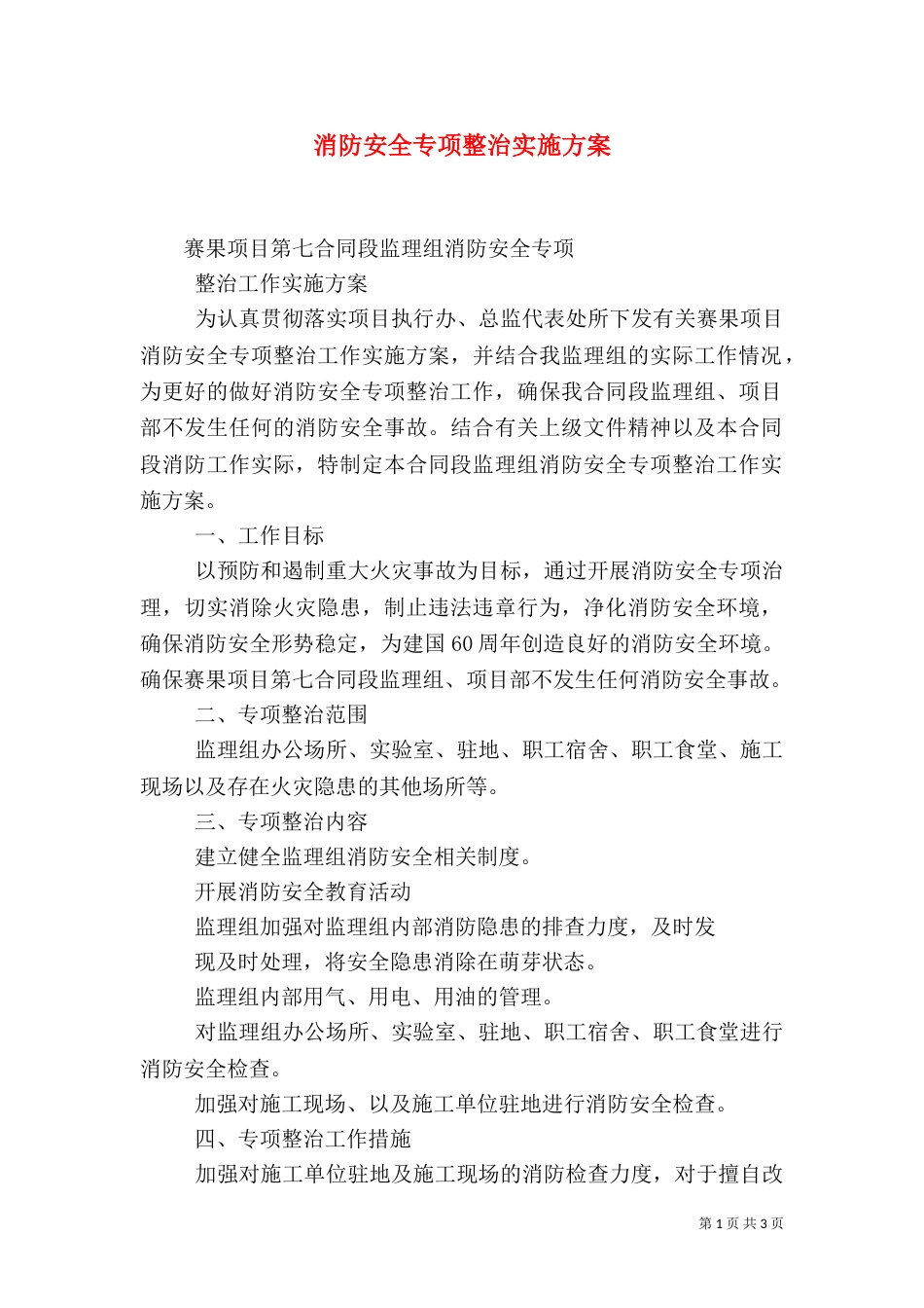 消防安全专项整治实施方案（四）_第1页
