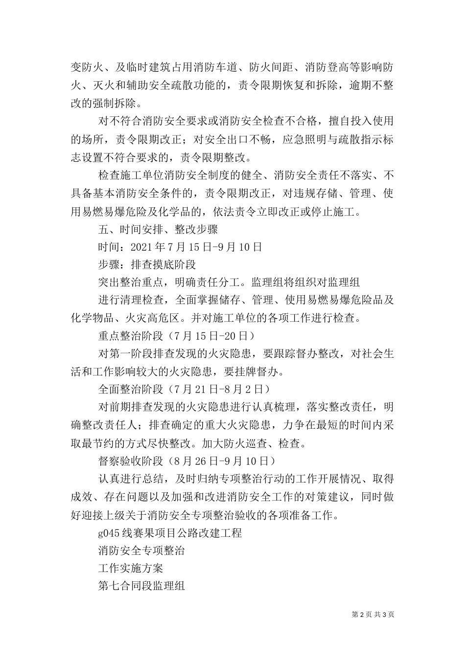 消防安全专项整治实施方案（四）_第2页