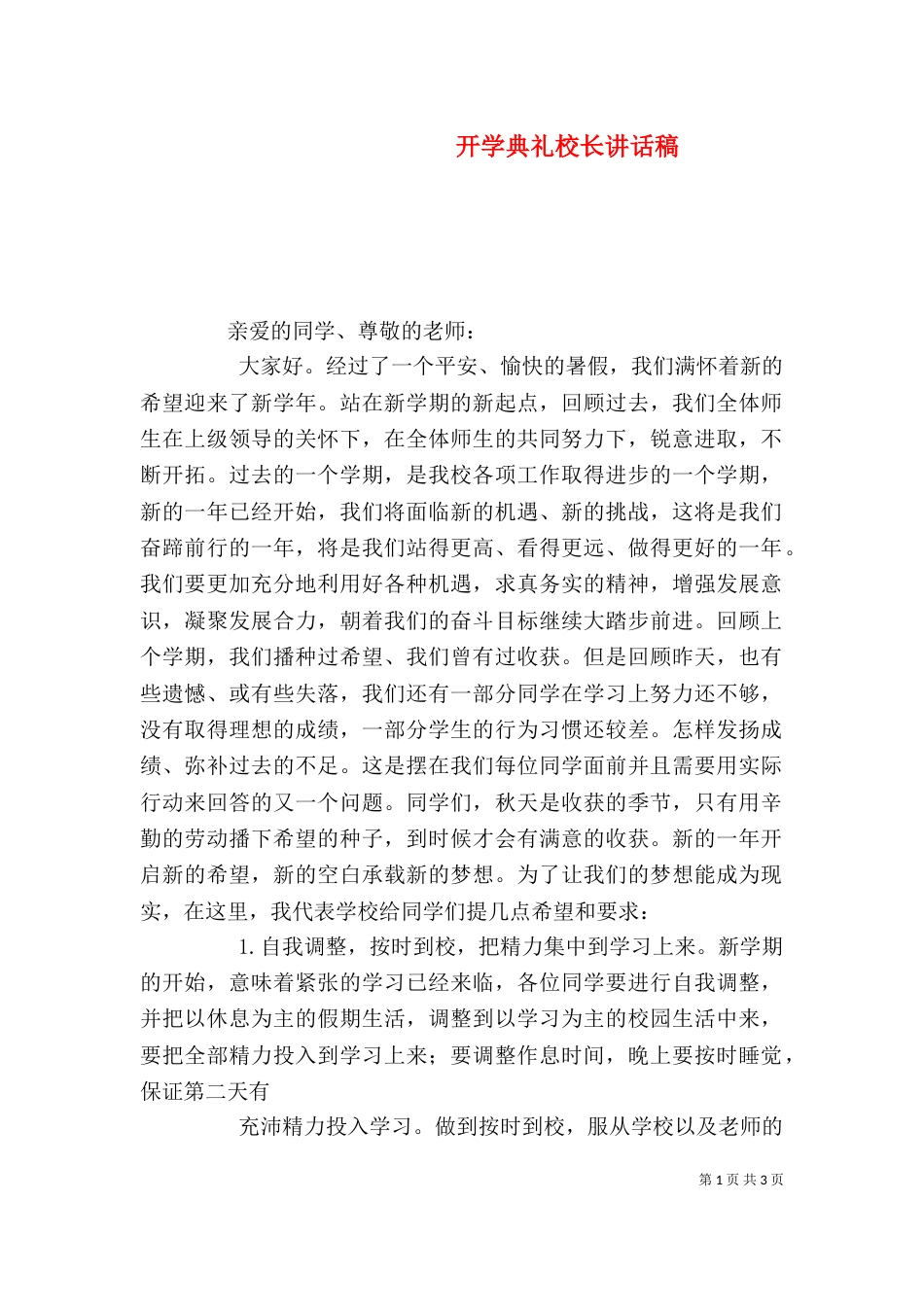 开学典礼校长讲话稿（七）_第1页