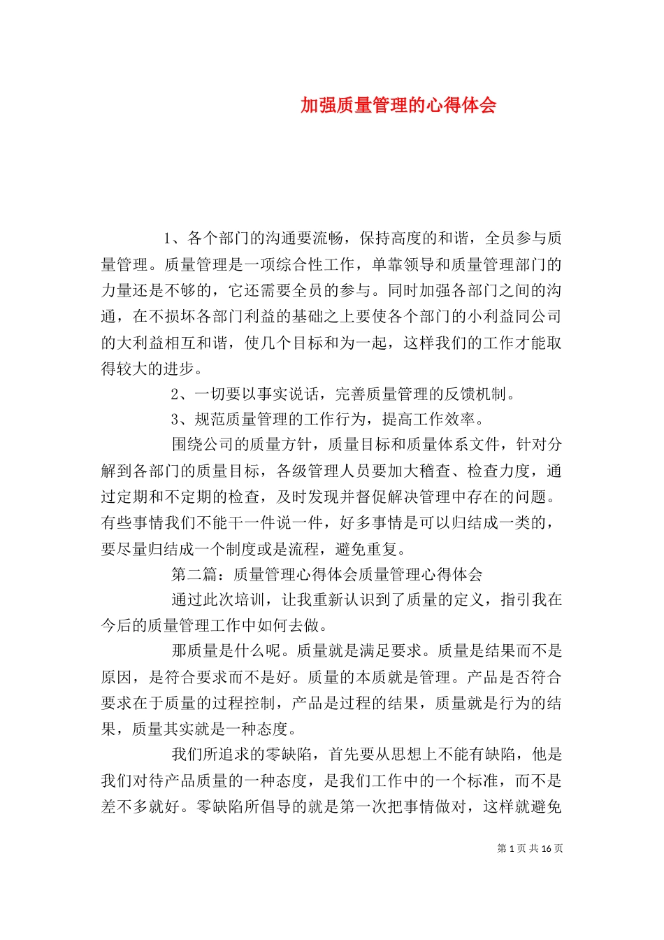 加强质量管理的心得体会_第1页