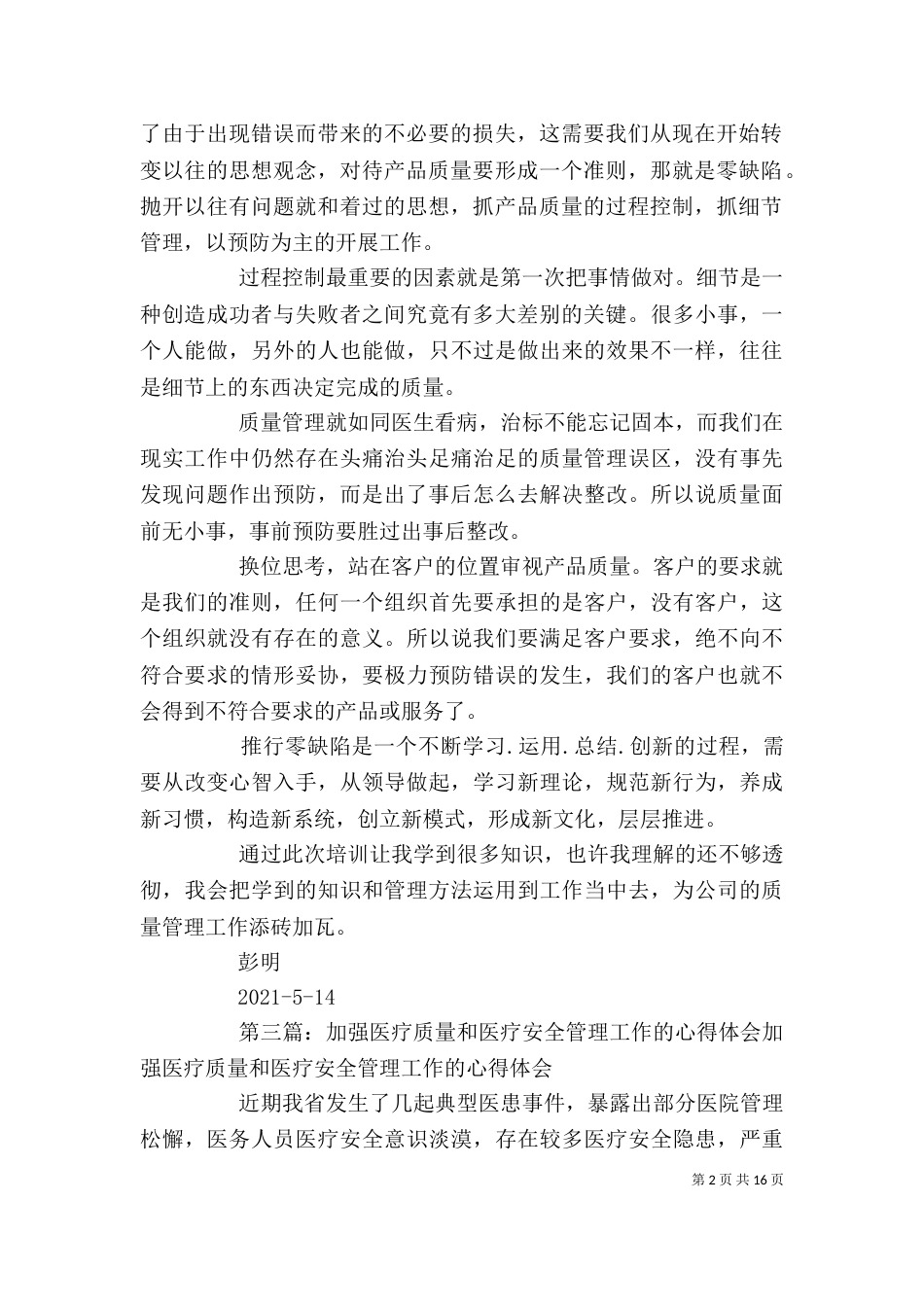 加强质量管理的心得体会_第2页