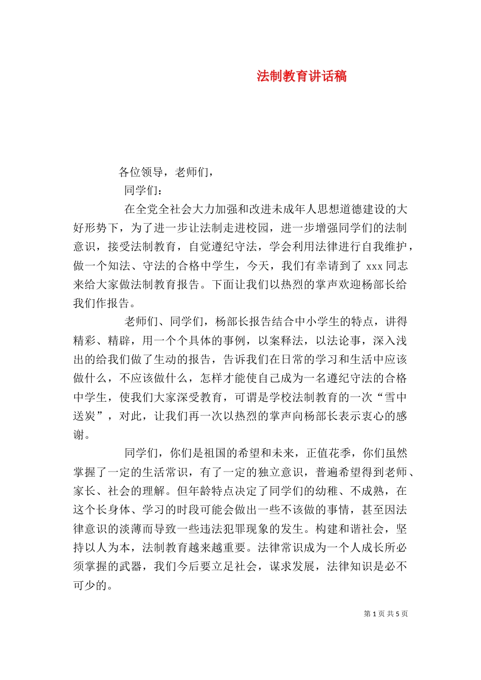法制教育讲话稿（一）_第1页