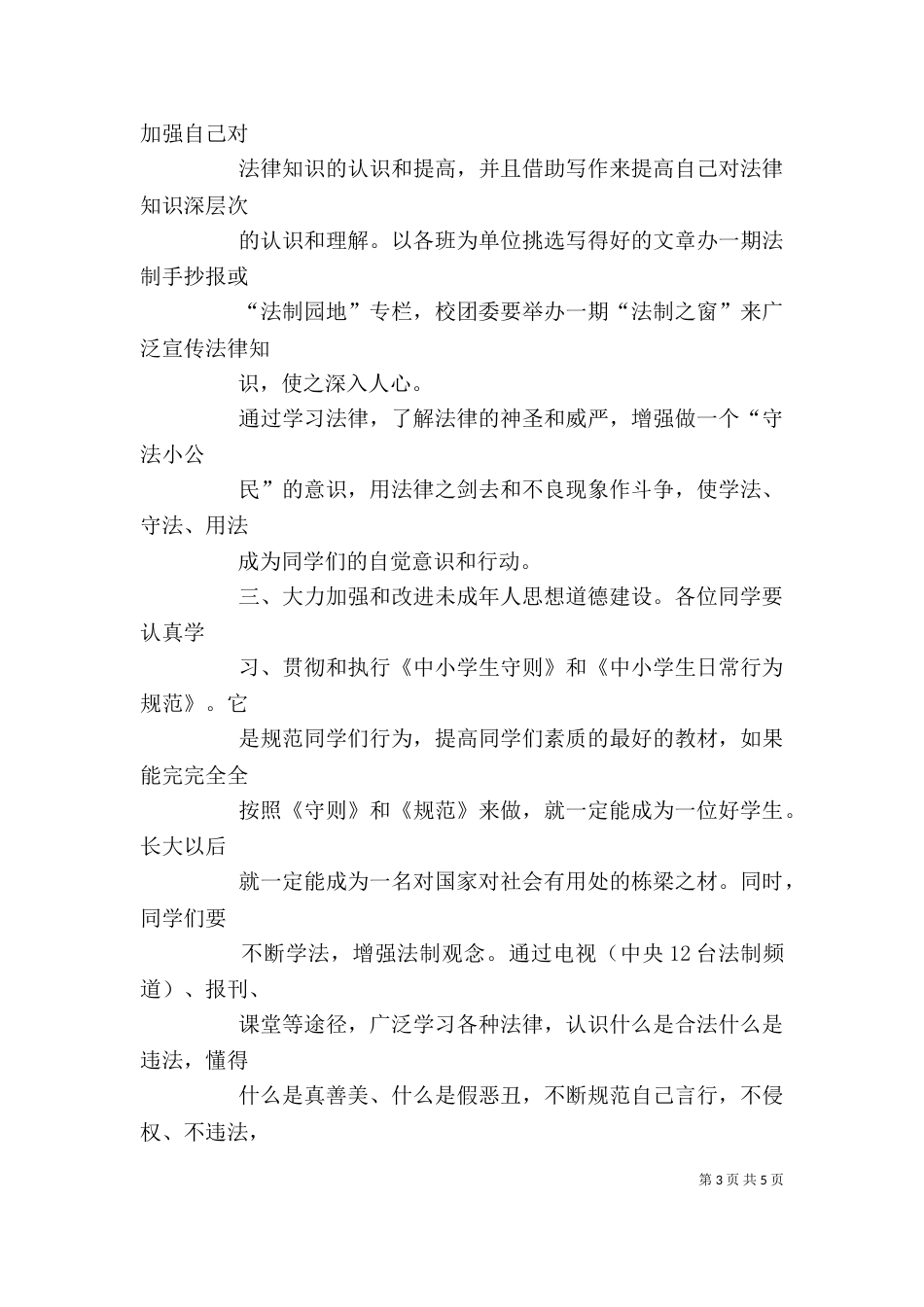 法制教育讲话稿（一）_第3页
