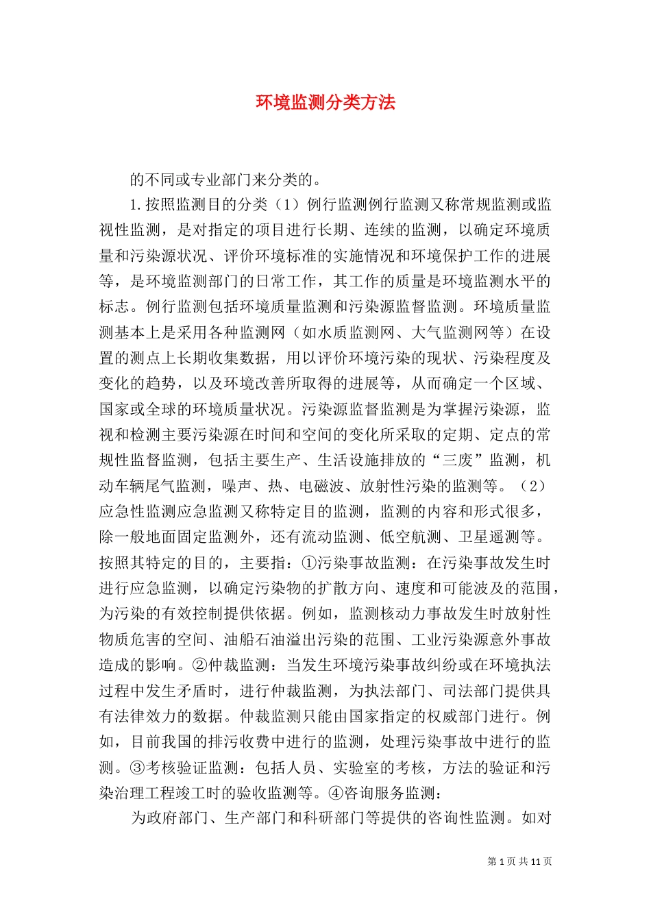 环境监测分类方法_第1页