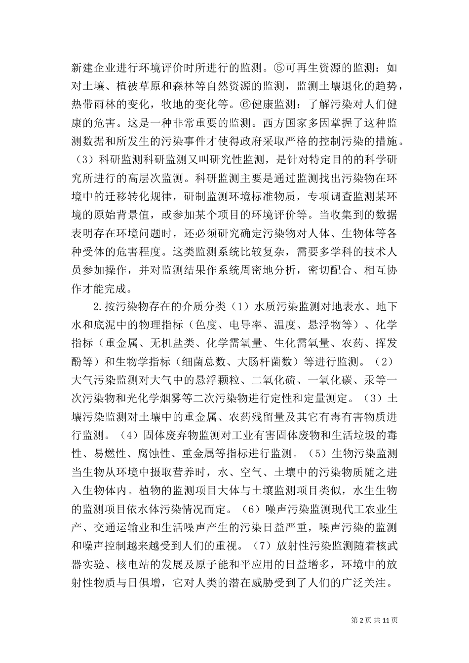 环境监测分类方法_第2页