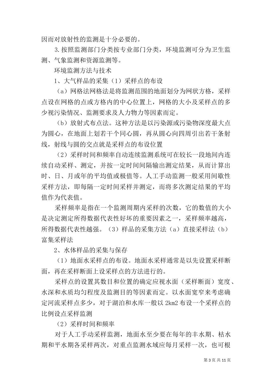 环境监测分类方法_第3页