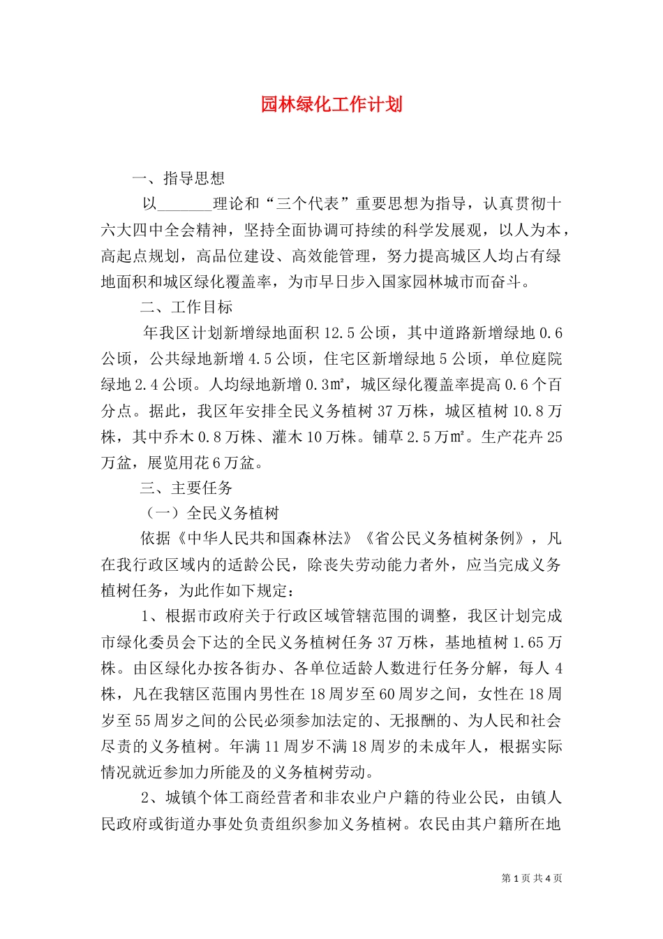 园林绿化工作计划（一）_第1页