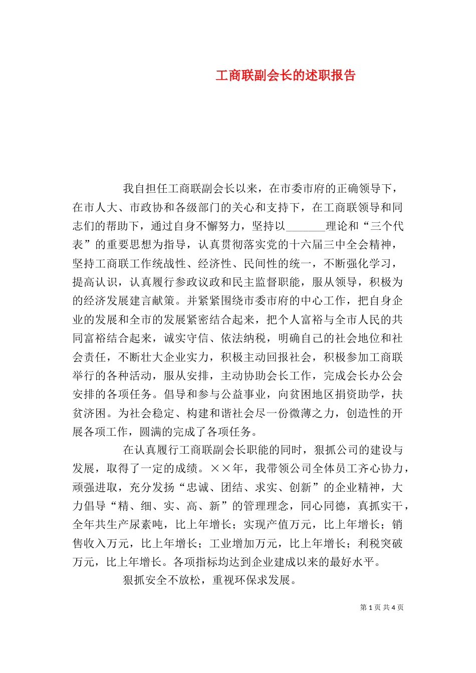 工商联副会长的述职报告（三）_第1页