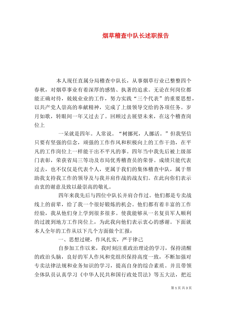 烟草稽查中队长述职报告_第1页