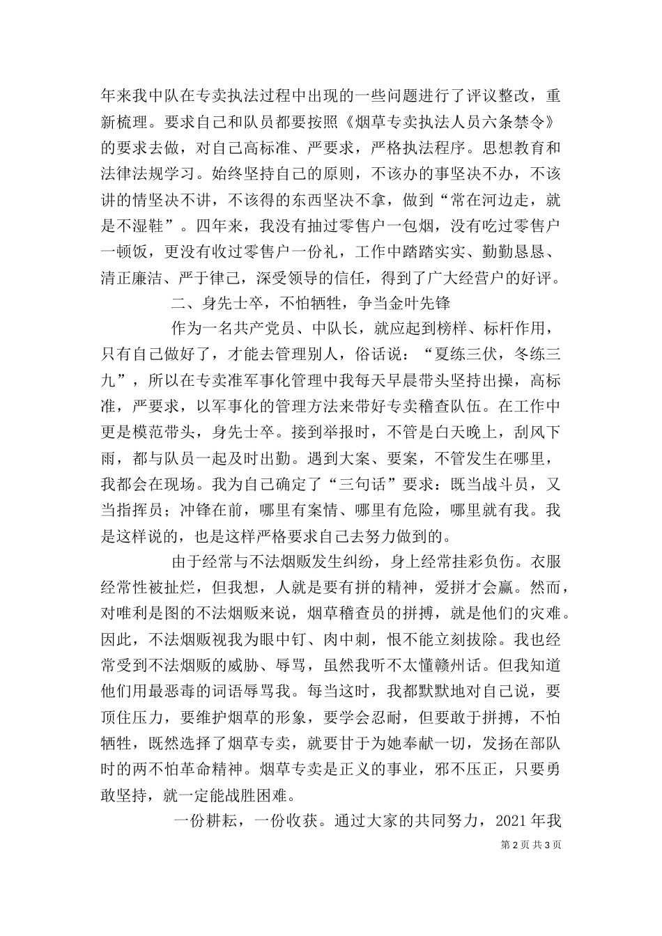 烟草稽查中队长述职报告_第2页