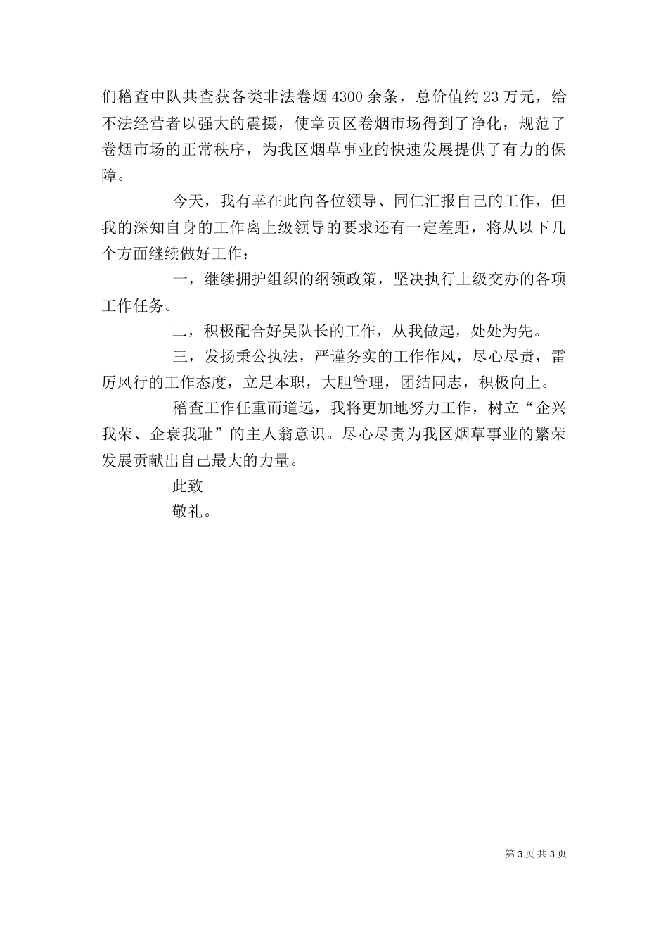 烟草稽查中队长述职报告_第3页