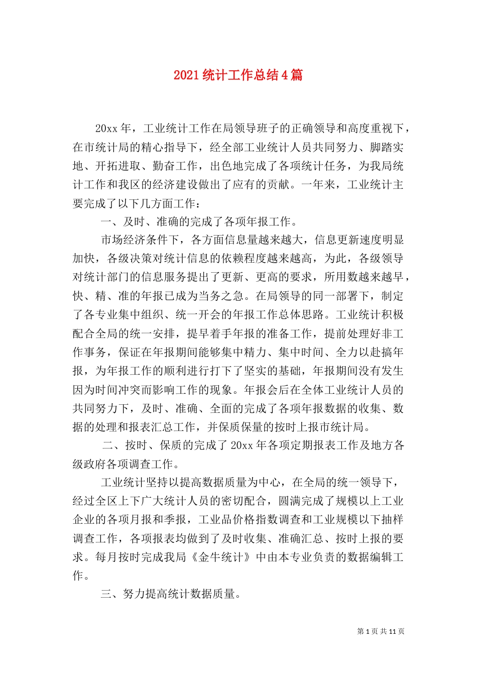 2023统计工作总结4篇_第1页