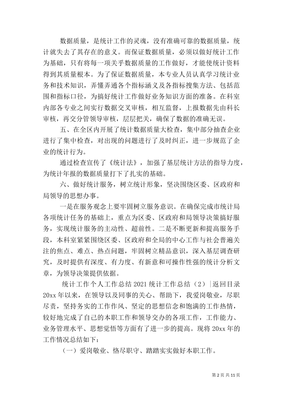 2023统计工作总结4篇_第2页