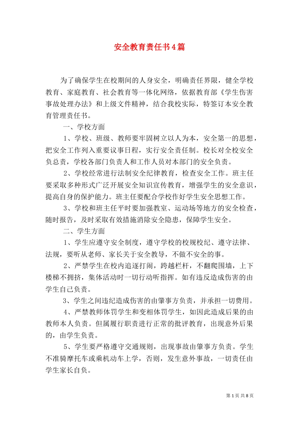 安全教育责任书4篇_第1页