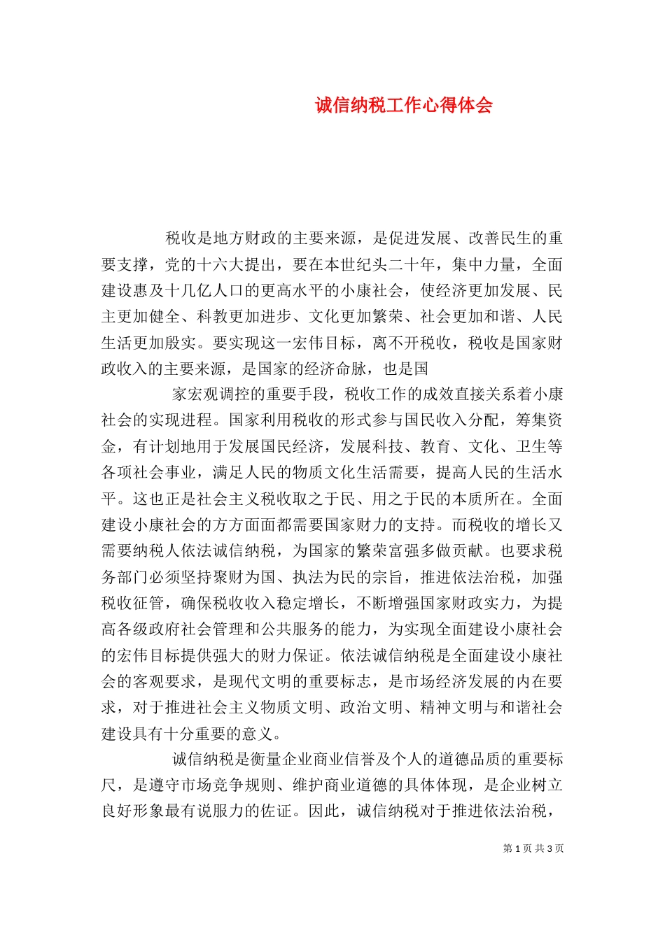 诚信纳税工作心得体会_第1页