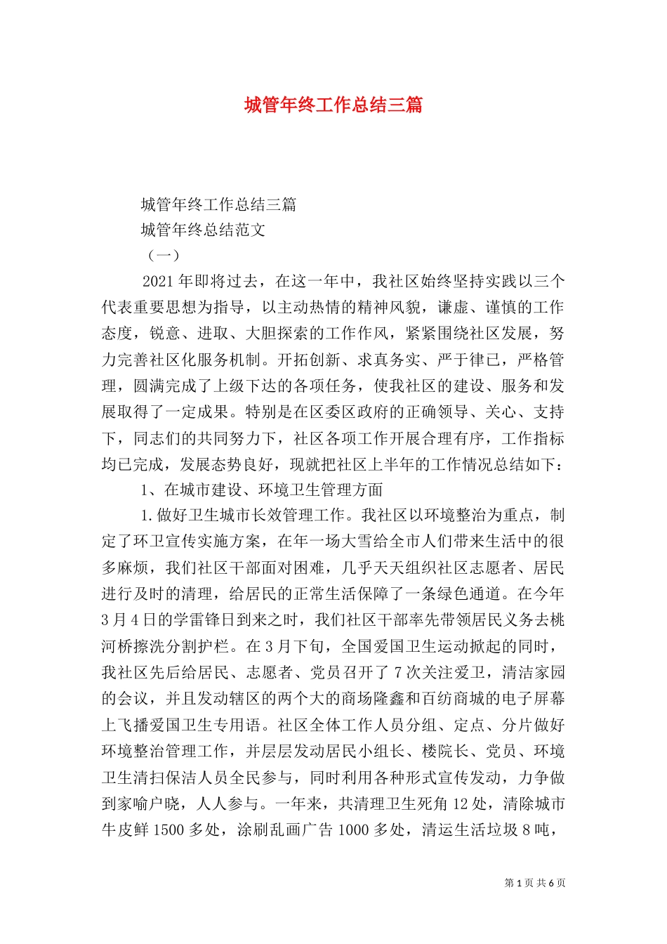 城管年终工作总结三篇（一）_第1页