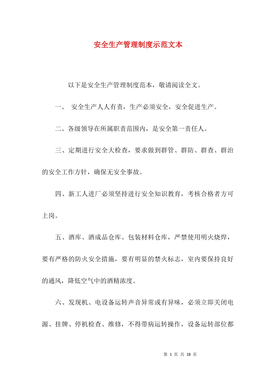 （精选）安全生产管理制度示范文本_第1页