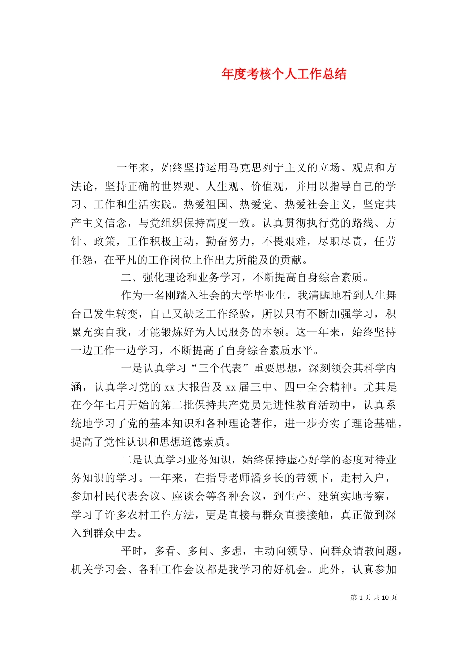年度考核个人工作总结(一)_第1页