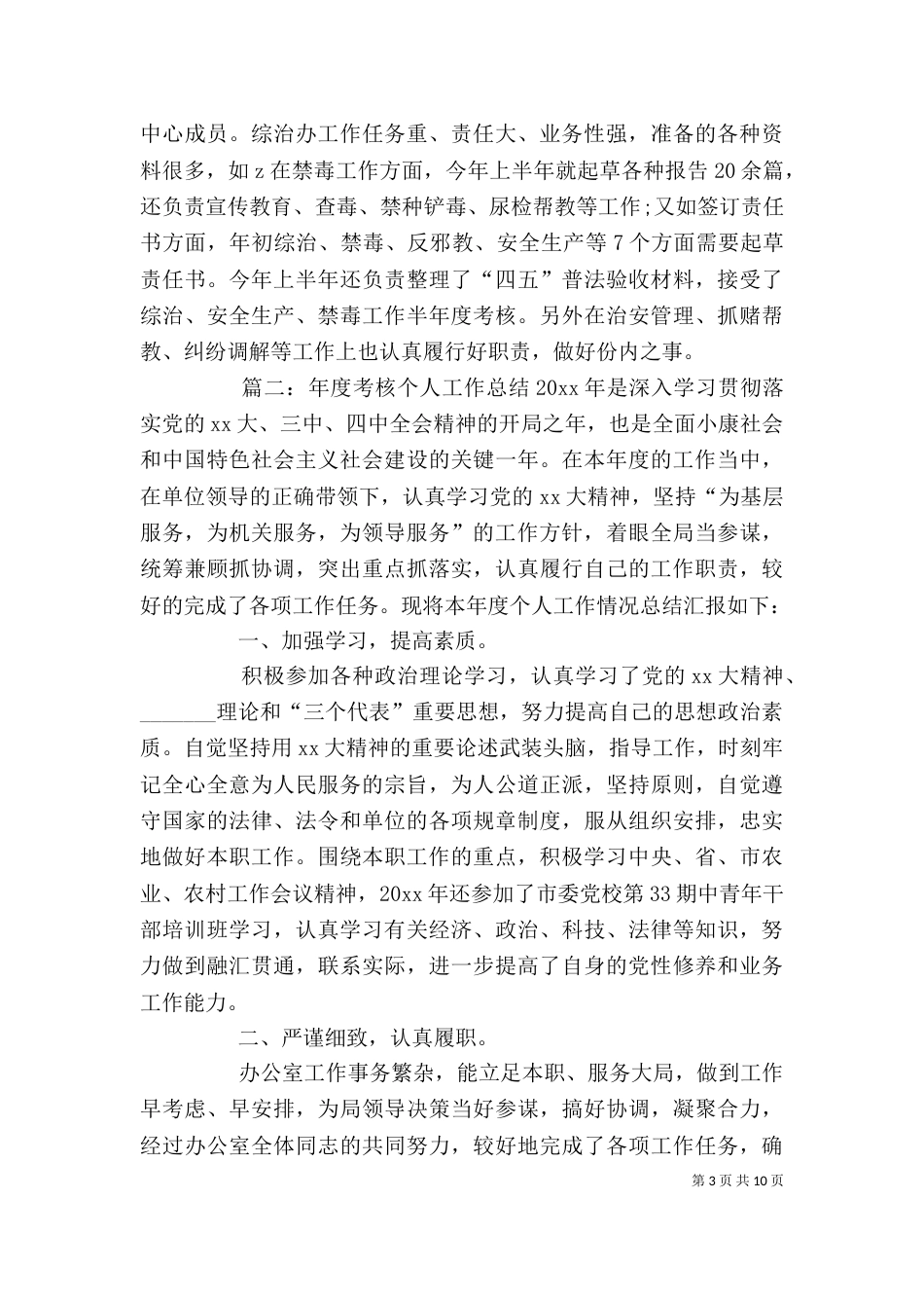 年度考核个人工作总结(一)_第3页